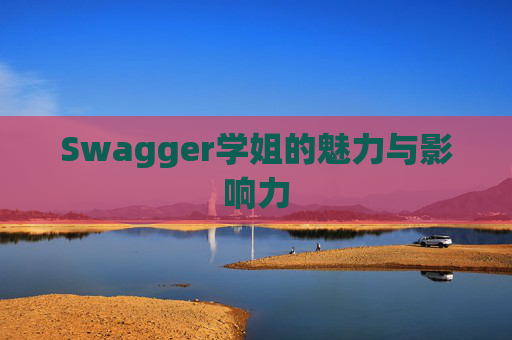 Swagger学姐的魅力与影响力