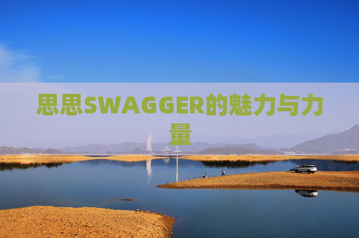 思思SWAGGER的魅力与力量
