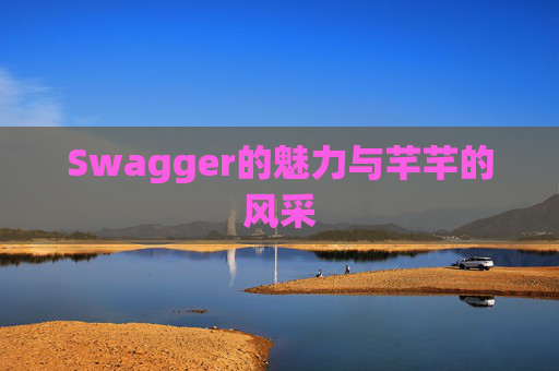 Swagger的魅力与芊芊的风采