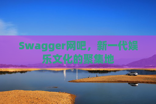 Swagger网吧，新一代娱乐文化的聚集地