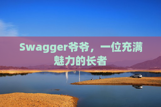 Swagger爷爷，一位充满魅力的长者